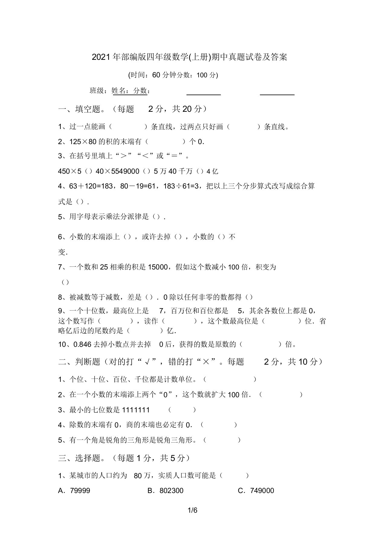 2021年部编版四年级数学(上册)期中真题试卷答案