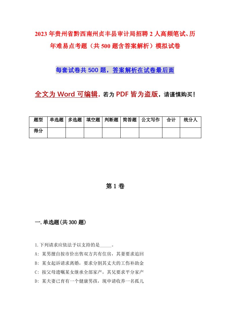 2023年贵州省黔西南州贞丰县审计局招聘2人高频笔试历年难易点考题共500题含答案解析模拟试卷