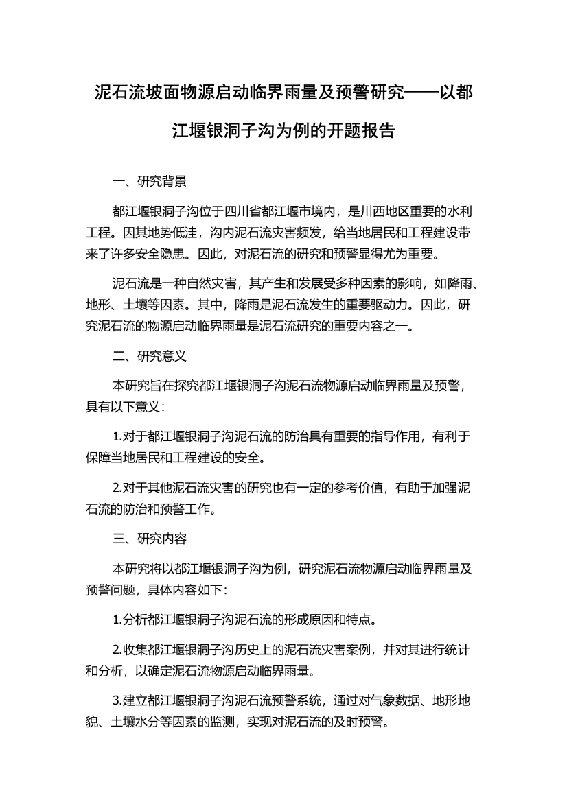 泥石流坡面物源启动临界雨量及预警研究——以都江堰银洞子沟为例的开题报告