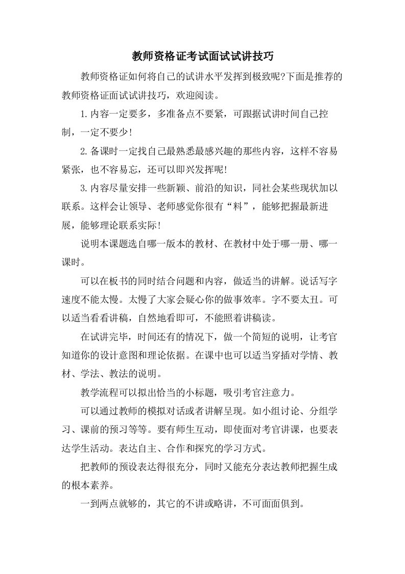 教师资格证考试面试试讲技巧