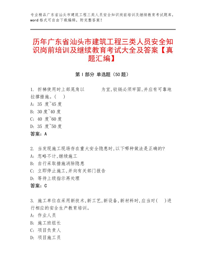 历年广东省汕头市建筑工程三类人员安全知识岗前培训及继续教育考试大全及答案【真题汇编】