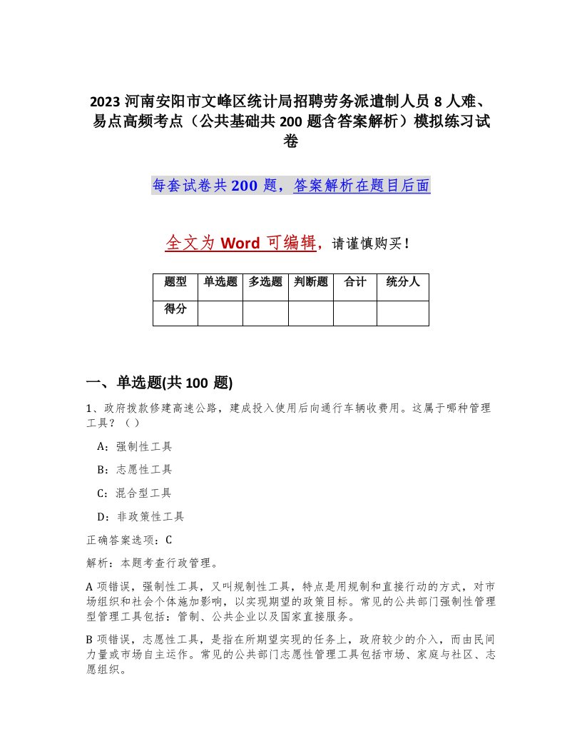 2023河南安阳市文峰区统计局招聘劳务派遣制人员8人难易点高频考点公共基础共200题含答案解析模拟练习试卷