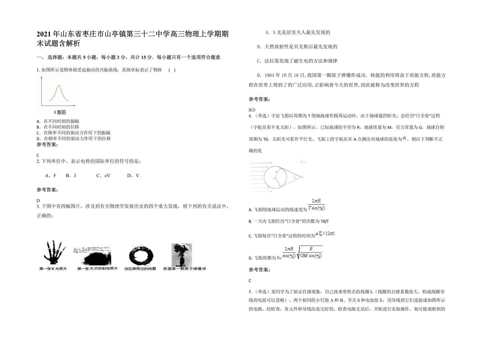 2021年山东省枣庄市山亭镇第三十二中学高三物理上学期期末试题含解析