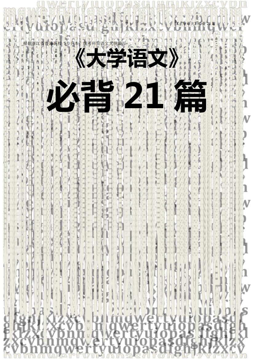 大学语文必背21篇