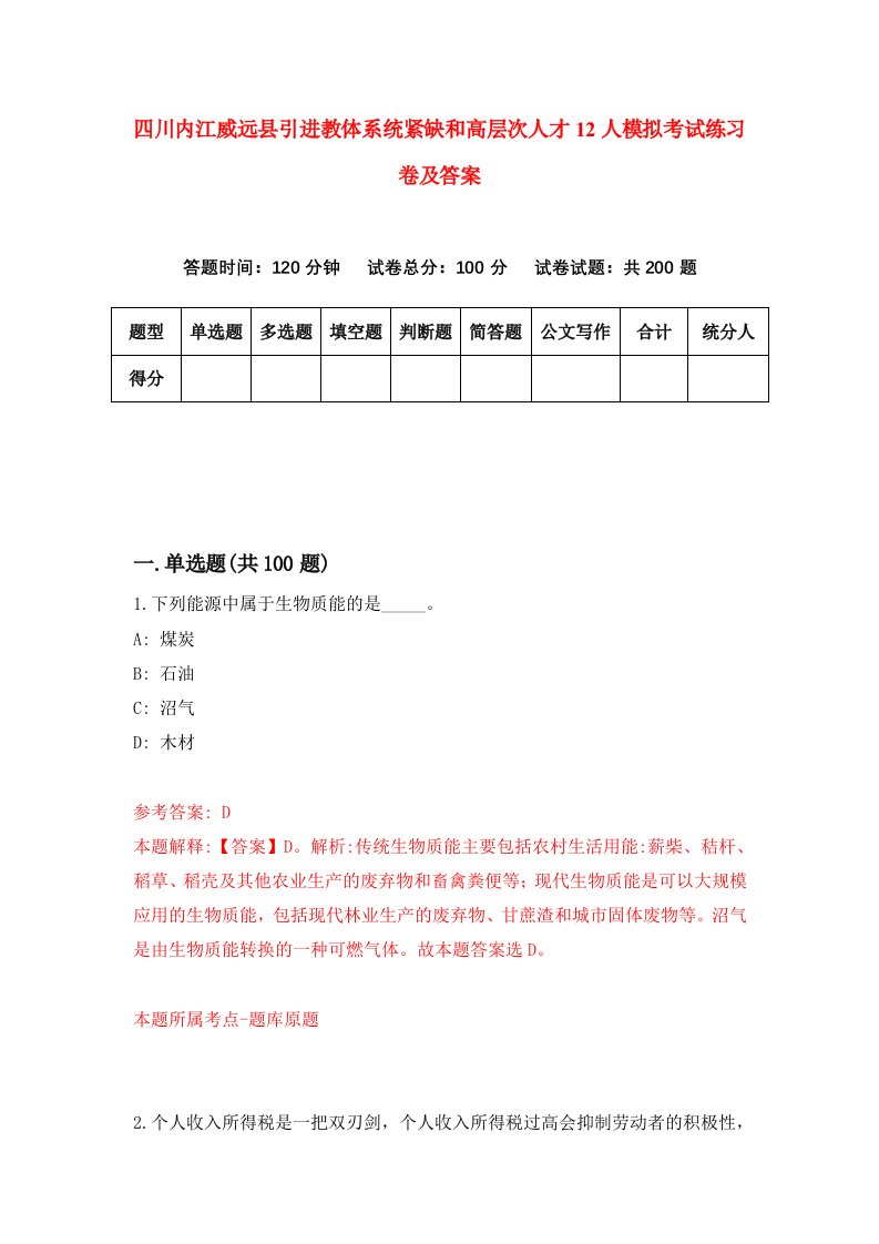 四川内江威远县引进教体系统紧缺和高层次人才12人模拟考试练习卷及答案第3版