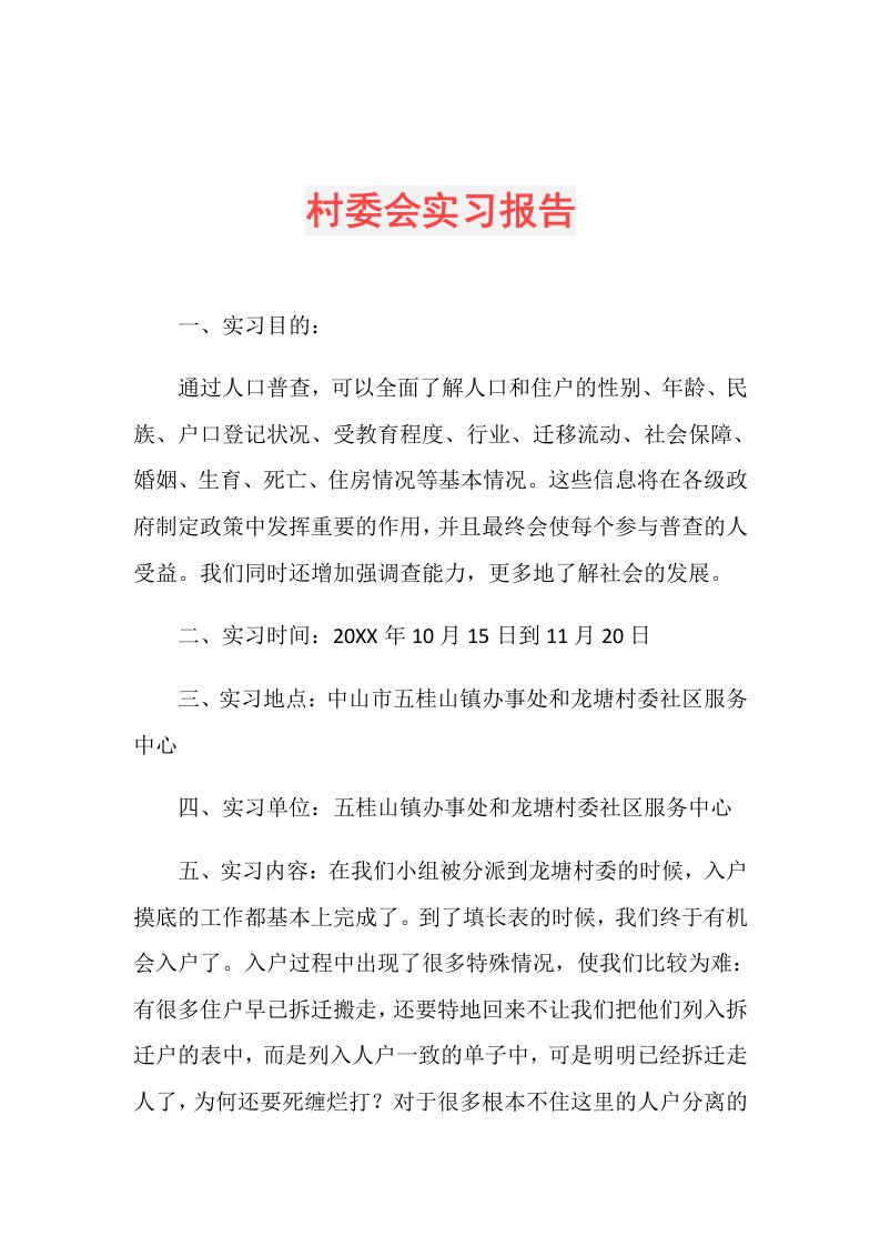 村委会实习报告