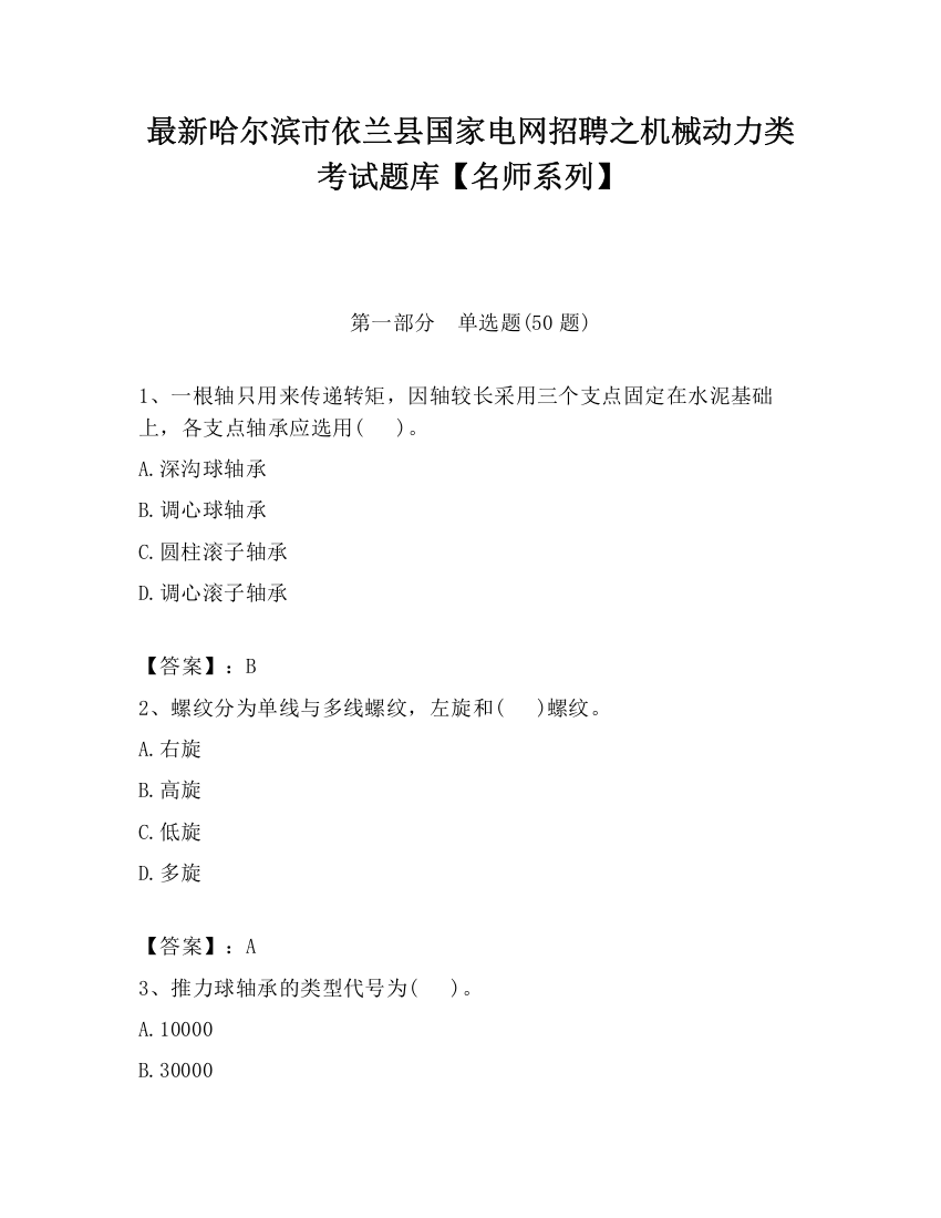 最新哈尔滨市依兰县国家电网招聘之机械动力类考试题库【名师系列】