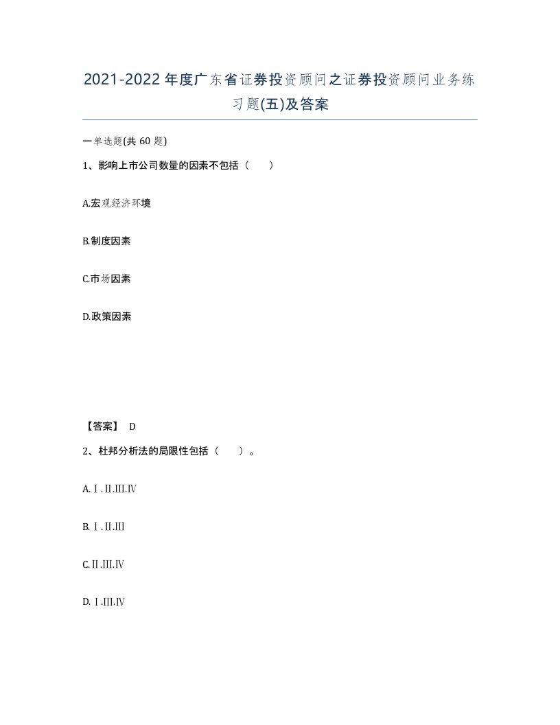 2021-2022年度广东省证券投资顾问之证券投资顾问业务练习题五及答案