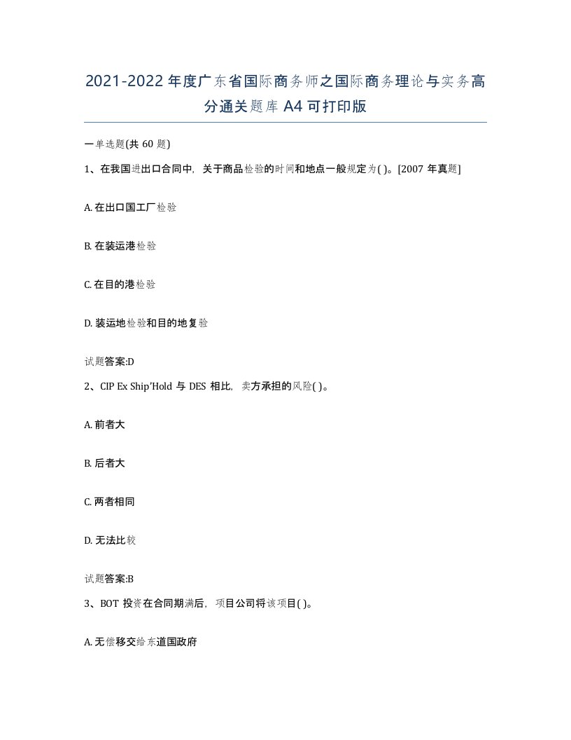 2021-2022年度广东省国际商务师之国际商务理论与实务高分通关题库A4可打印版