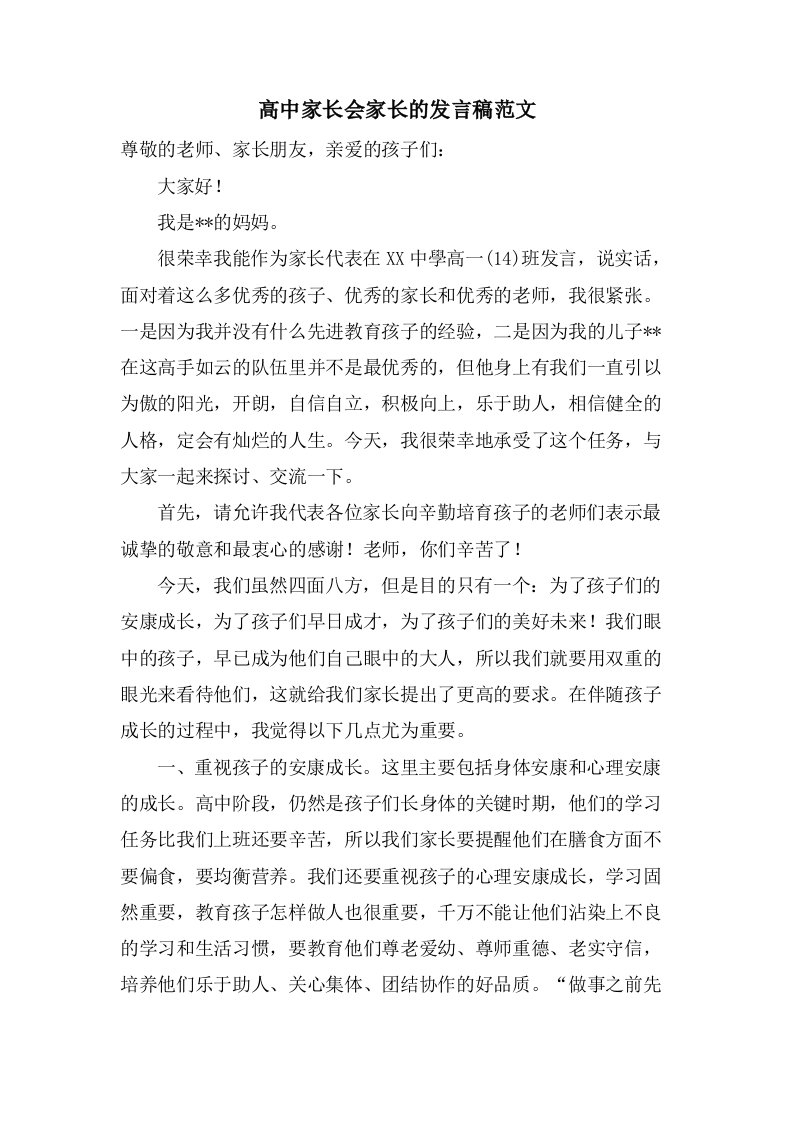 高中家长会家长的发言稿范文