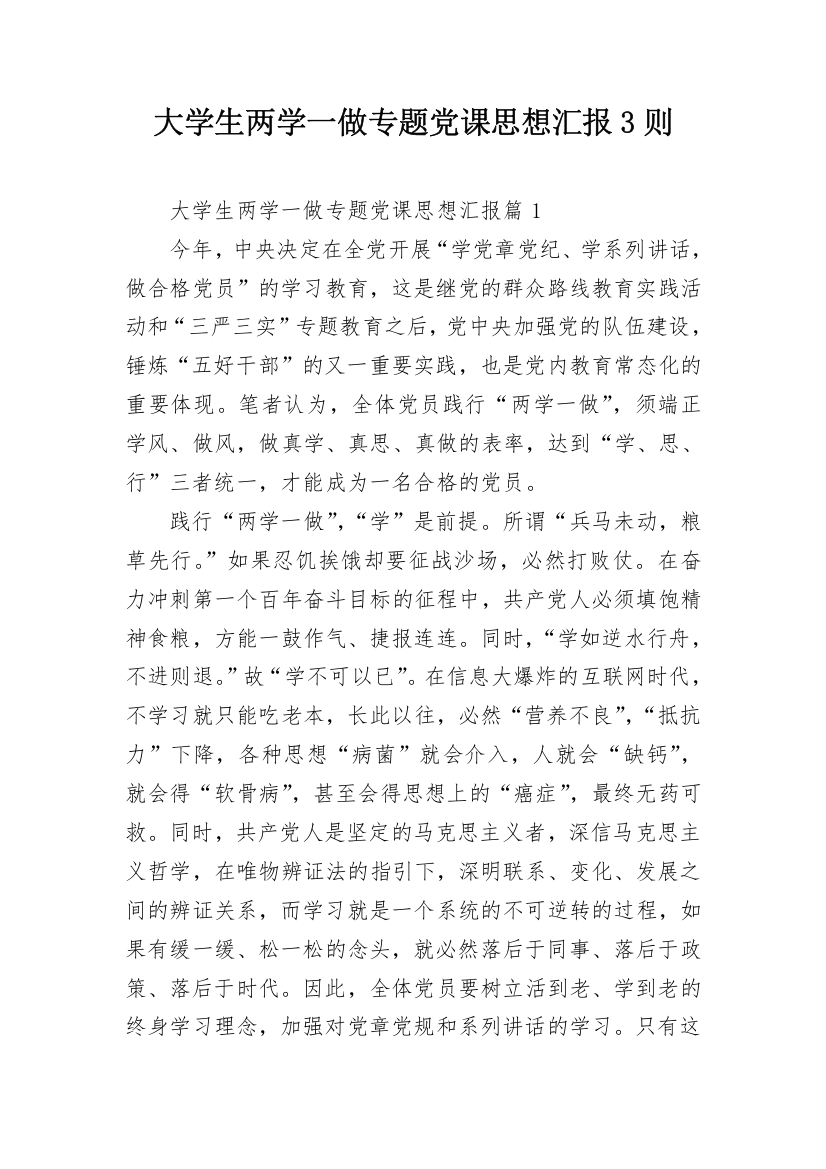 大学生两学一做专题党课思想汇报3则