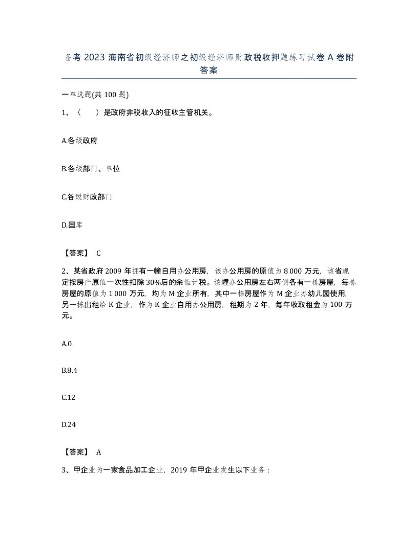 备考2023海南省初级经济师之初级经济师财政税收押题练习试卷A卷附答案