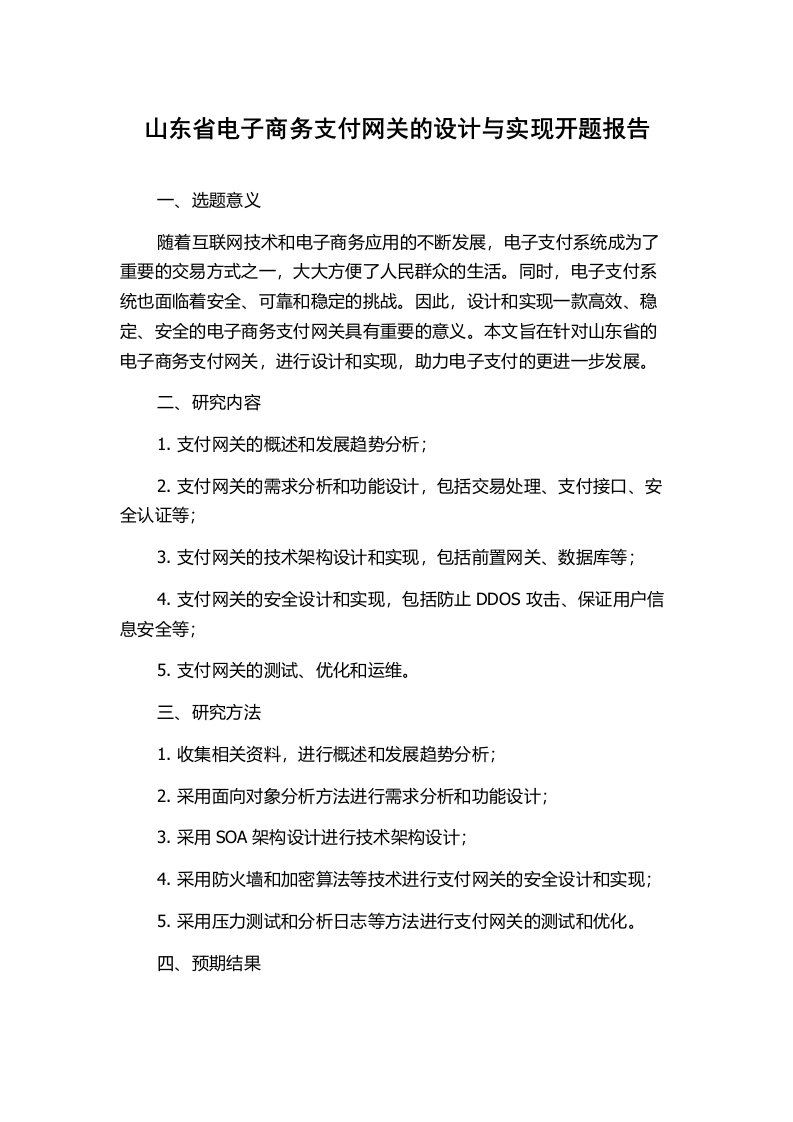 山东省电子商务支付网关的设计与实现开题报告