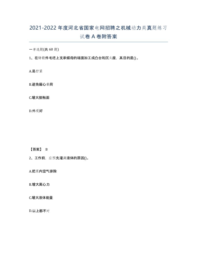 2021-2022年度河北省国家电网招聘之机械动力类真题练习试卷A卷附答案