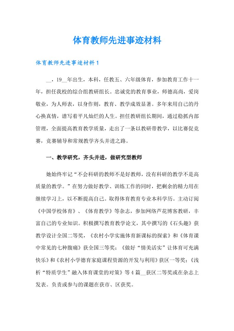 体育教师先进事迹材料