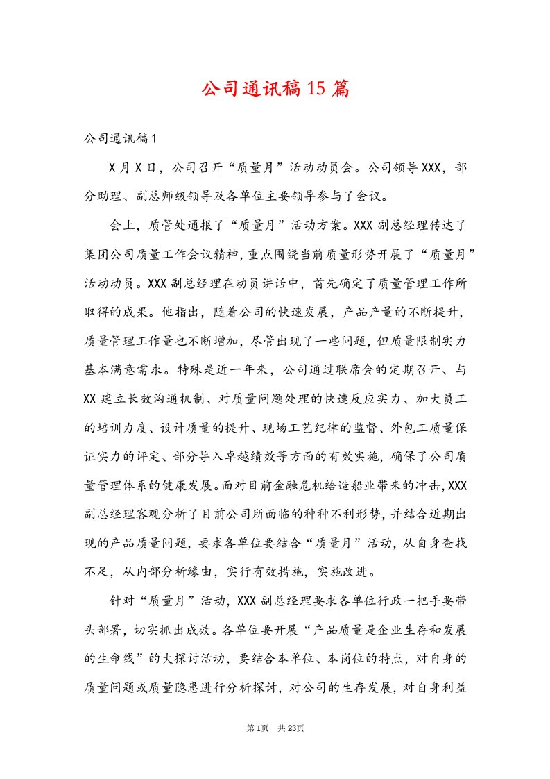 公司通讯稿15篇