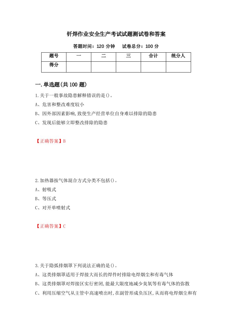 钎焊作业安全生产考试试题测试卷和答案48