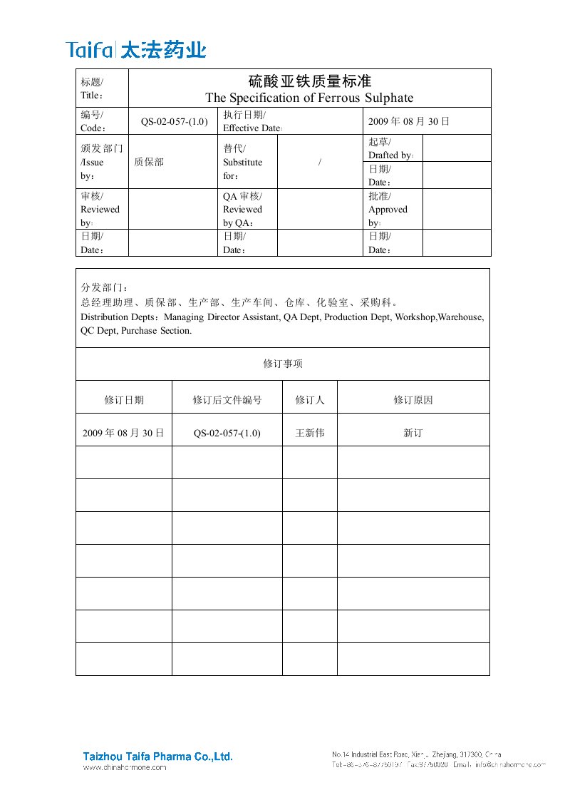 QS-02-057-(1.0)硫酸亚铁质量标准