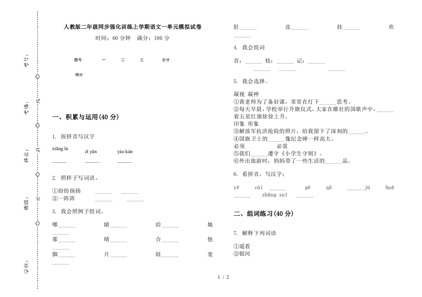 人教版二年级同步强化训练上学期语文一单元模拟试卷