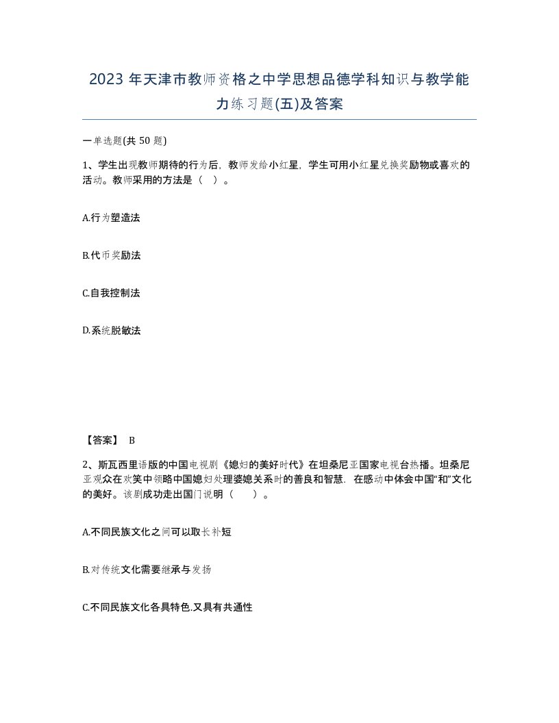 2023年天津市教师资格之中学思想品德学科知识与教学能力练习题五及答案