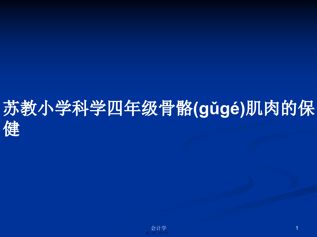 苏教小学科学四年级骨骼肌肉的保健