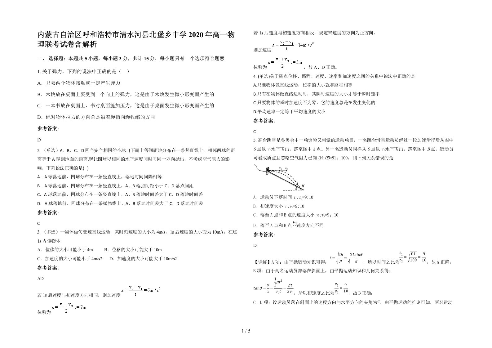 内蒙古自治区呼和浩特市清水河县北堡乡中学2020年高一物理联考试卷含解析