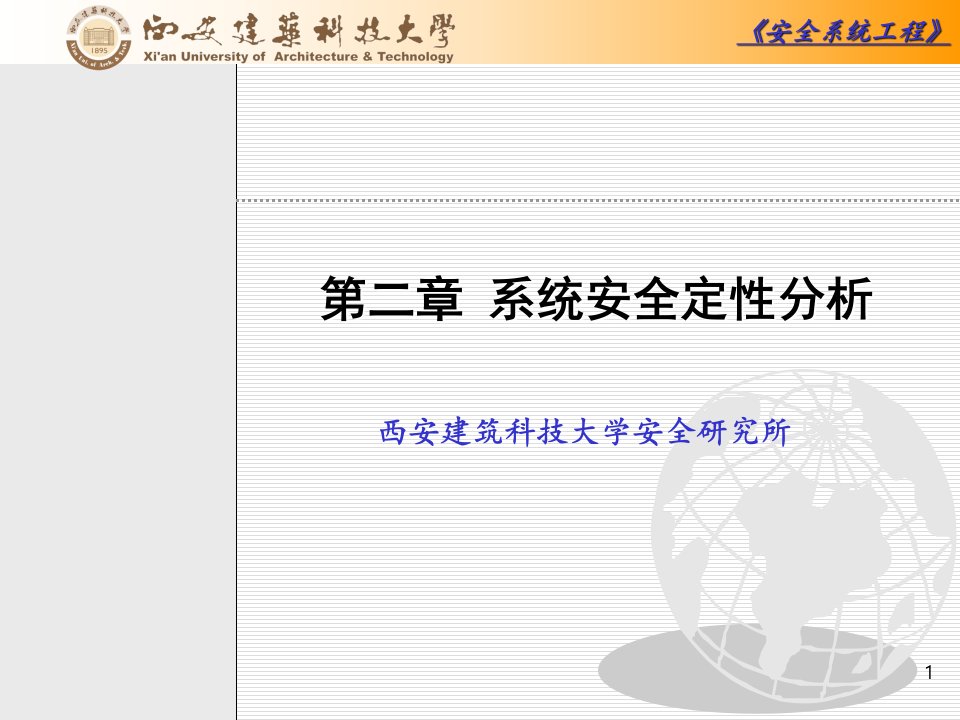 安全系统工程第二章系统安全定性分析