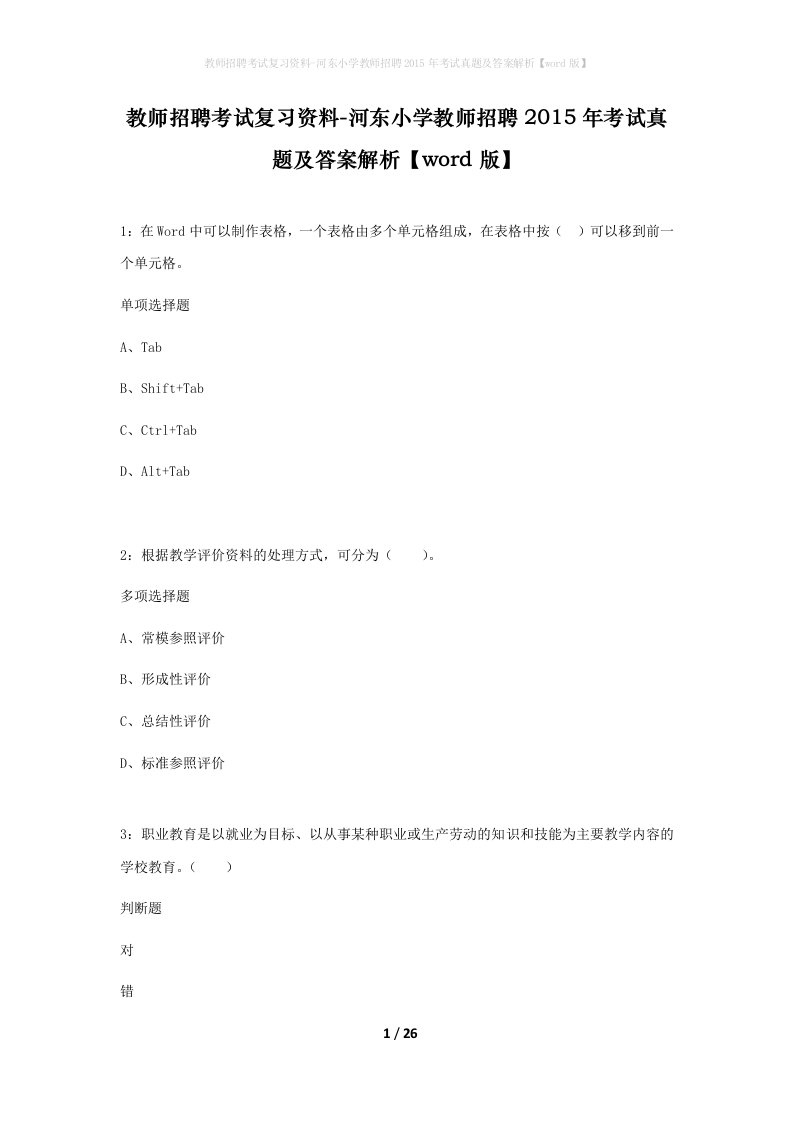 教师招聘考试复习资料-河东小学教师招聘2015年考试真题及答案解析word版