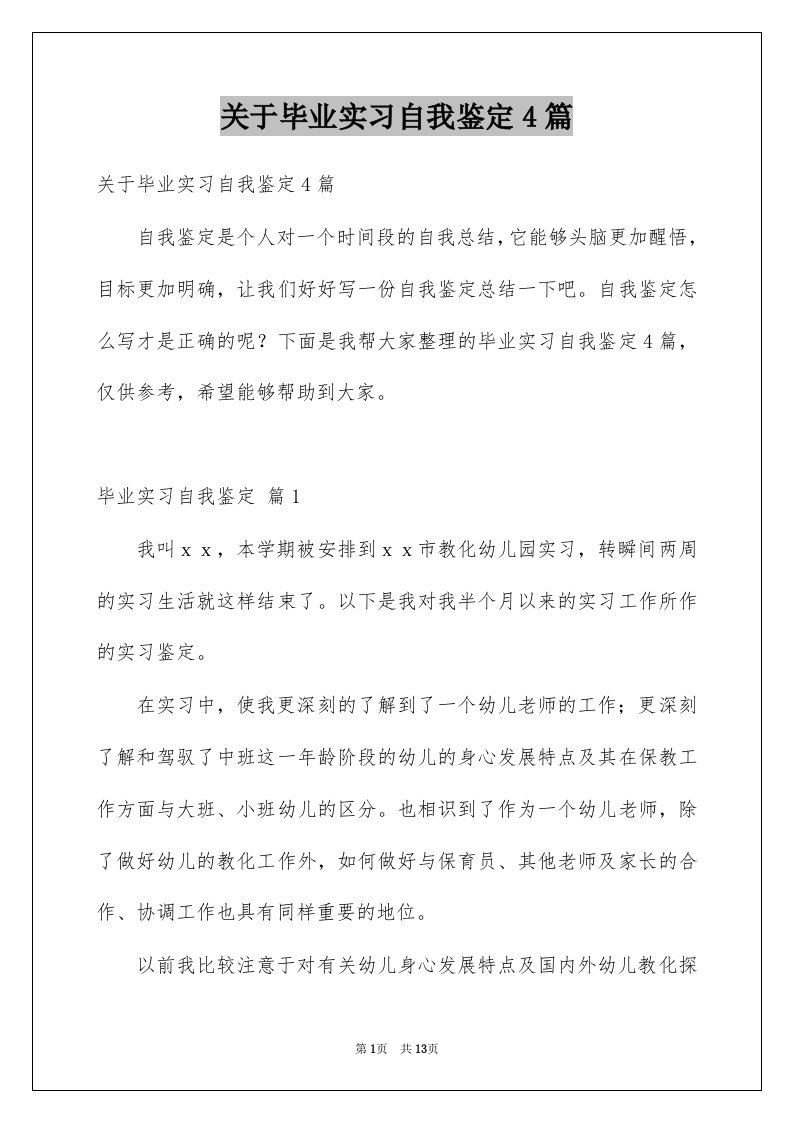 关于毕业实习自我鉴定4篇