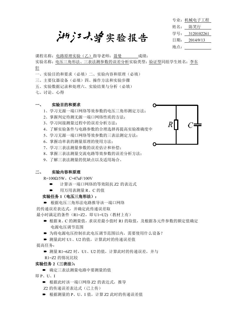 浙江大学-电压三角形法、三表法