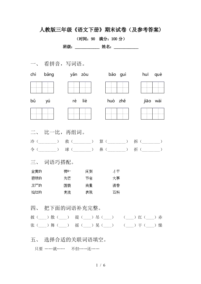 人教版三年级《语文下册》期末试卷(及参考答案)