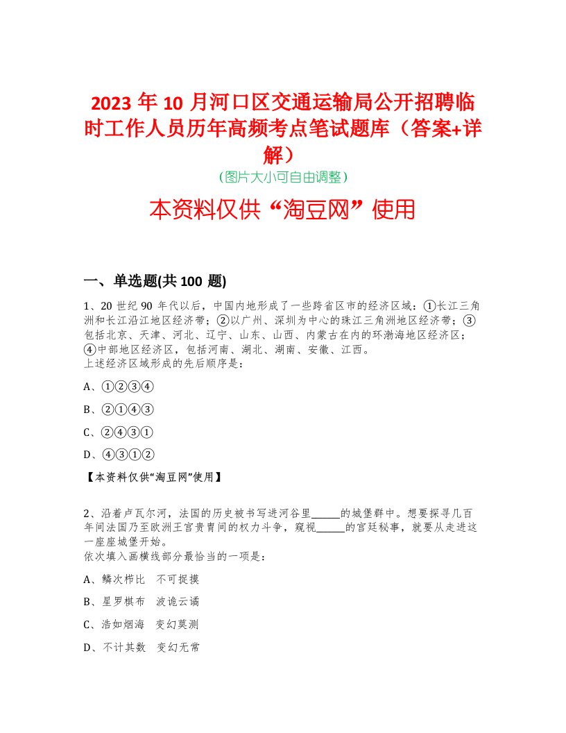 2023年10月河口区交通运输局公开招聘临时工作人员历年高频考点笔试题库（答案+详解）