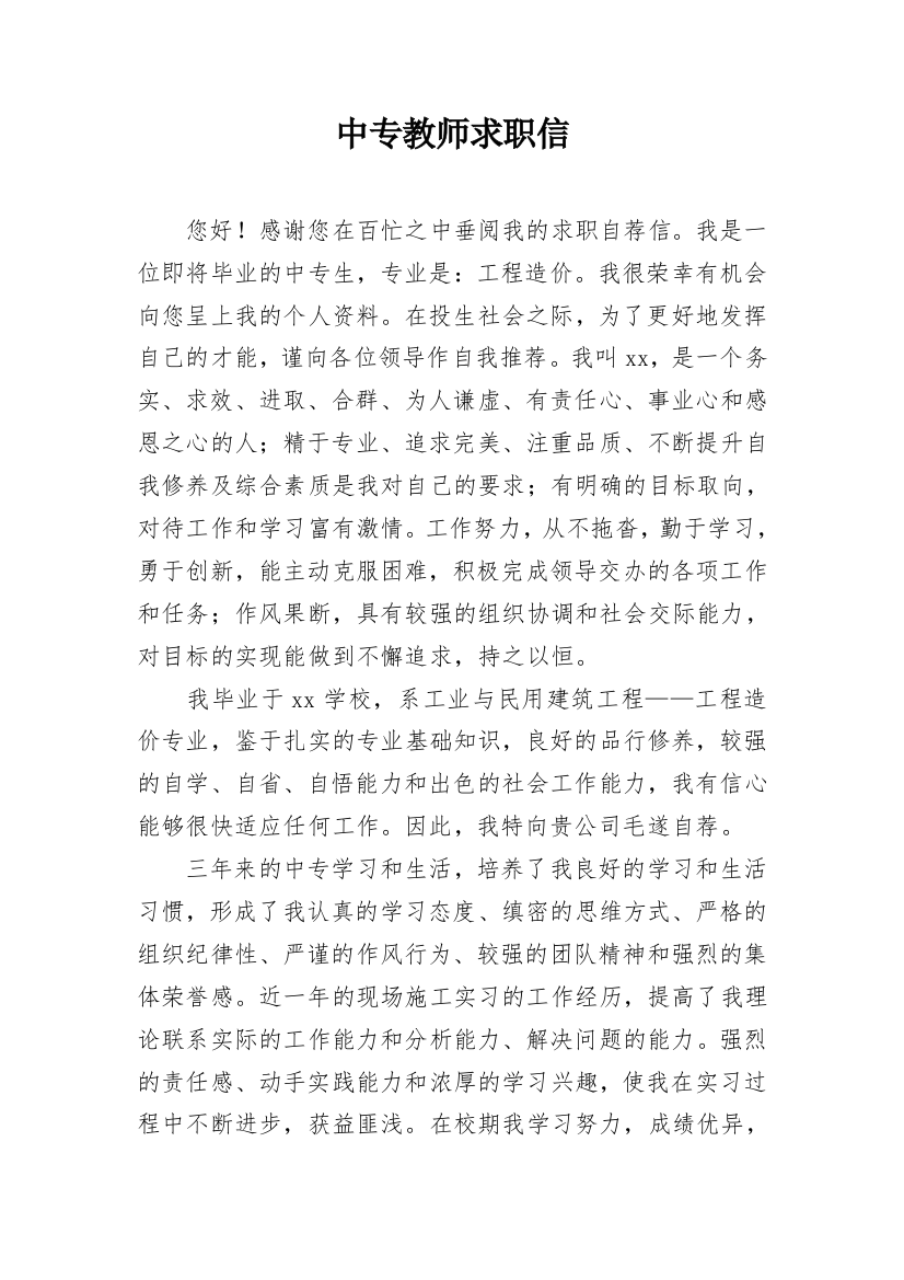 中专教师求职信