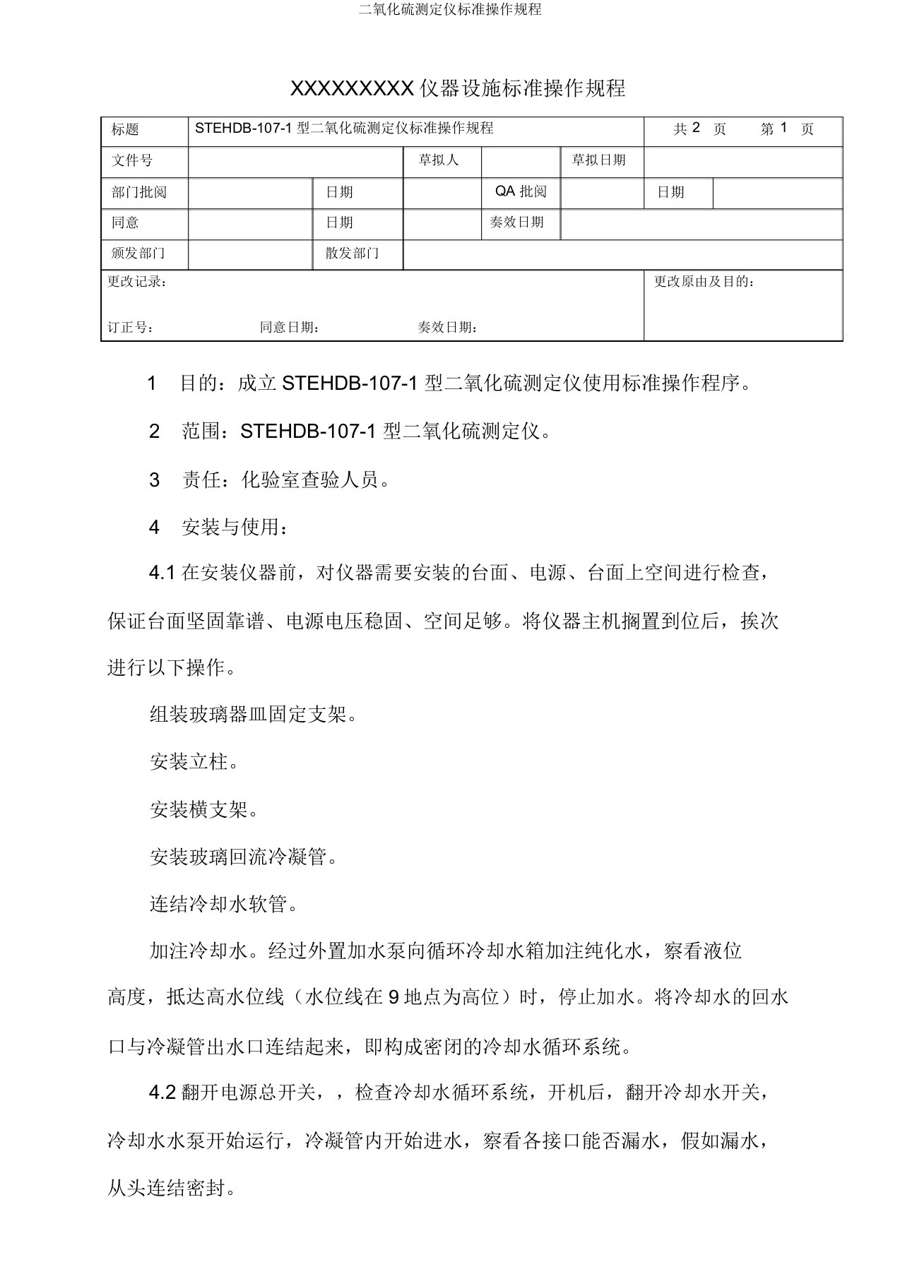 二氧化硫测定仪标准操作规程