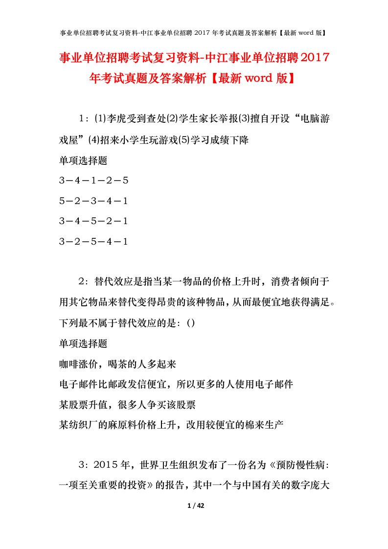 事业单位招聘考试复习资料-中江事业单位招聘2017年考试真题及答案解析最新word版