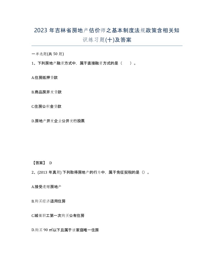 2023年吉林省房地产估价师之基本制度法规政策含相关知识练习题十及答案