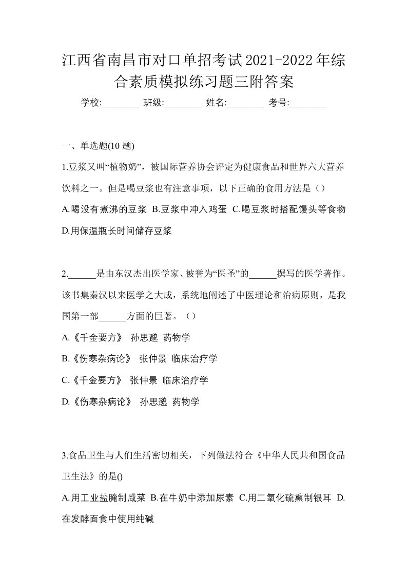 江西省南昌市对口单招考试2021-2022年综合素质模拟练习题三附答案