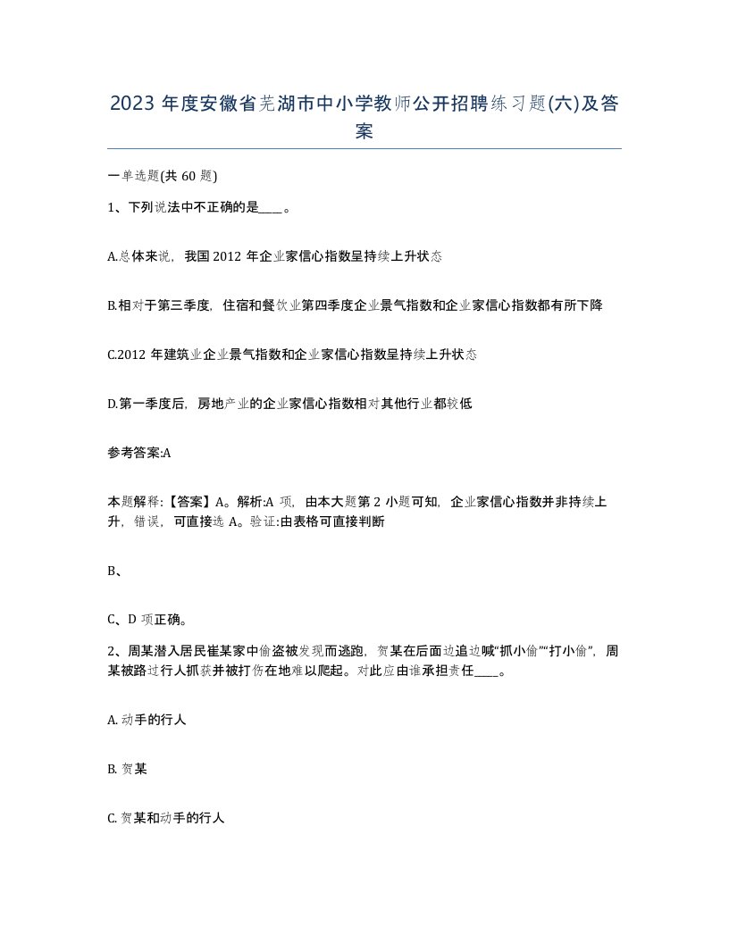 2023年度安徽省芜湖市中小学教师公开招聘练习题六及答案