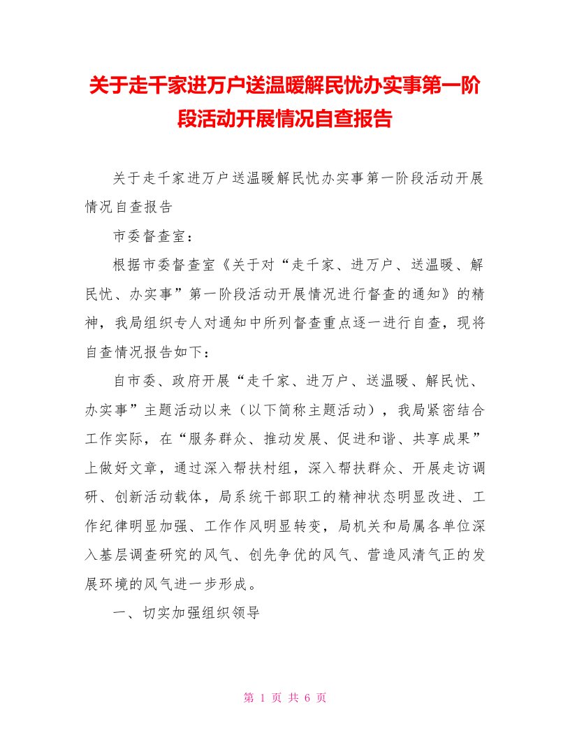 关于走千家进万户送温暖解民忧办实事第一阶段活动开展情况自查报告