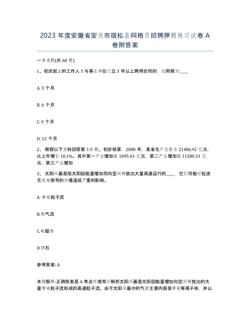 2023年度安徽省安庆市宿松县网格员招聘押题练习试卷A卷附答案