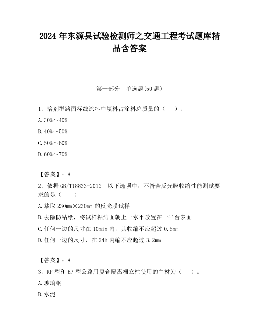 2024年东源县试验检测师之交通工程考试题库精品含答案