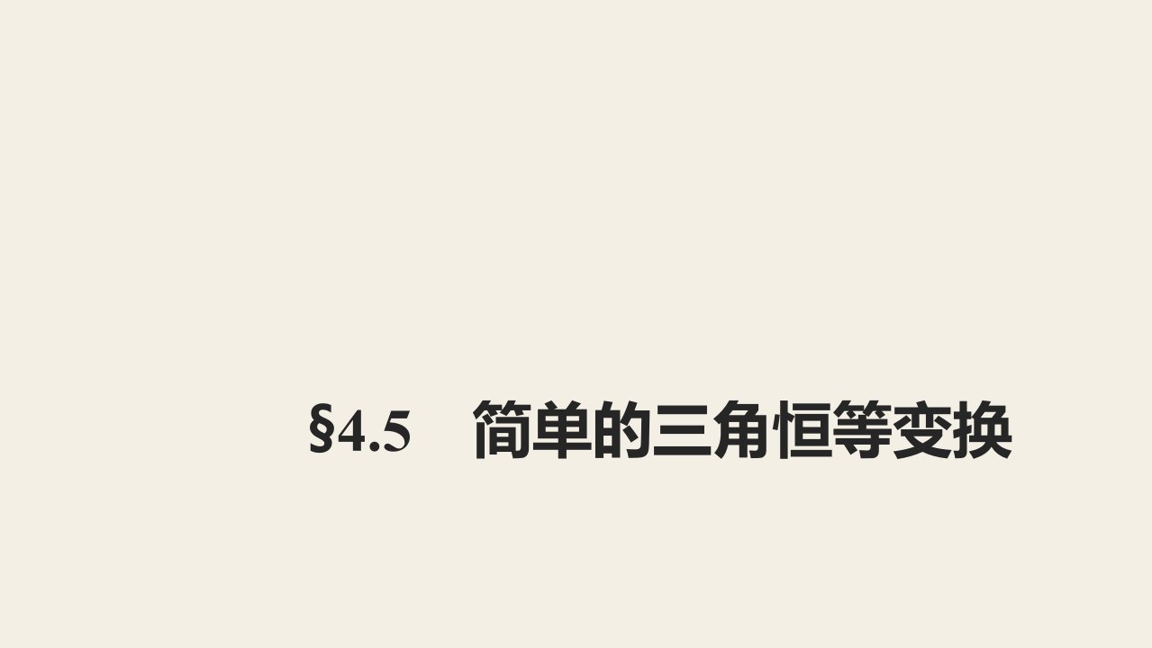 高三数学一轮复习ppt课件：第1课时-两角和与差的正弦、余弦和正切公式