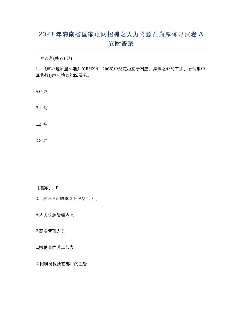 2023年海南省国家电网招聘之人力资源类题库练习试卷A卷附答案