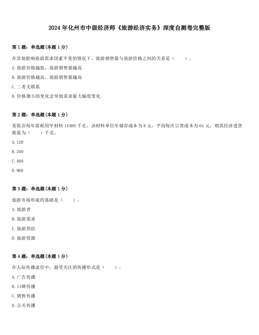 2024年化州市中级经济师《旅游经济实务》深度自测卷完整版