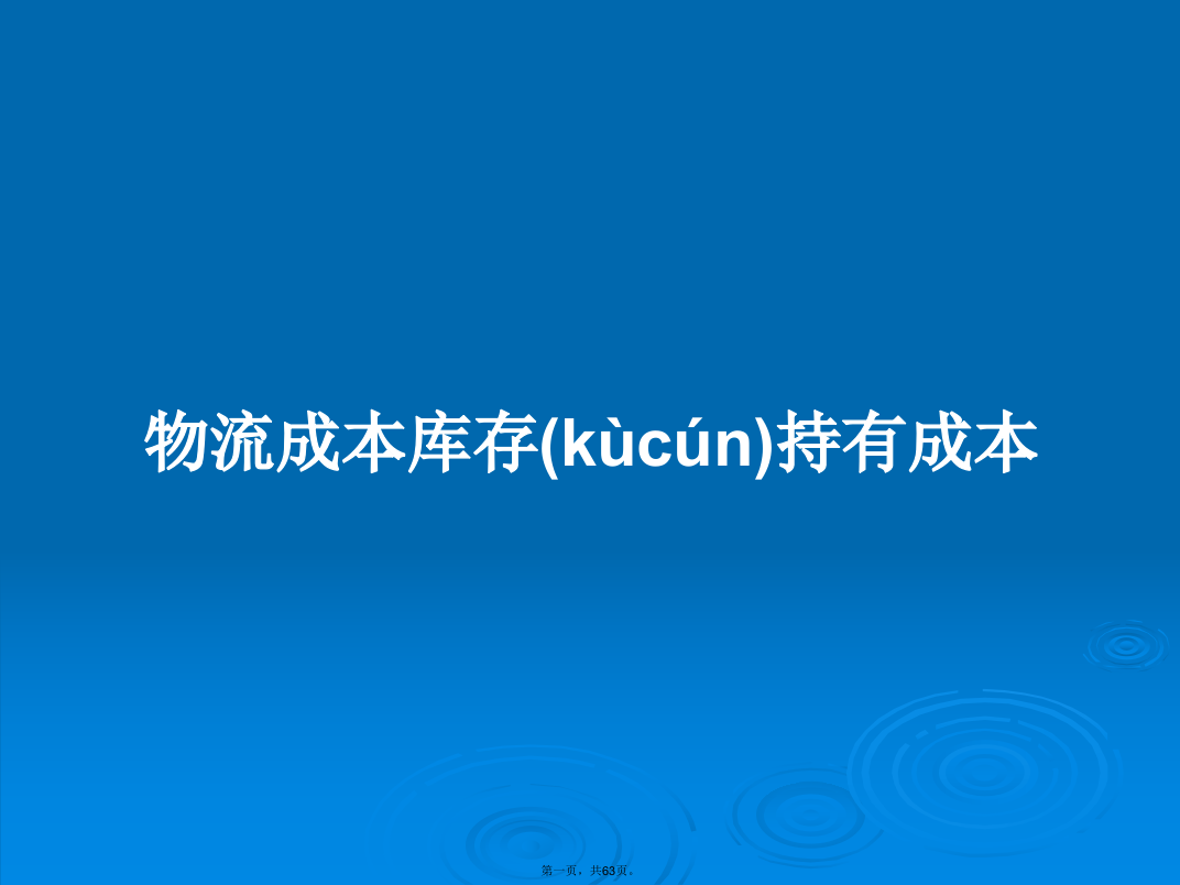 物流成本库存持有成本学习教案