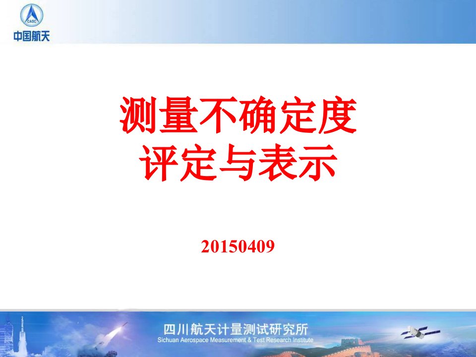 JJF10591测量不确定度评定与表示(培训讲稿)课件