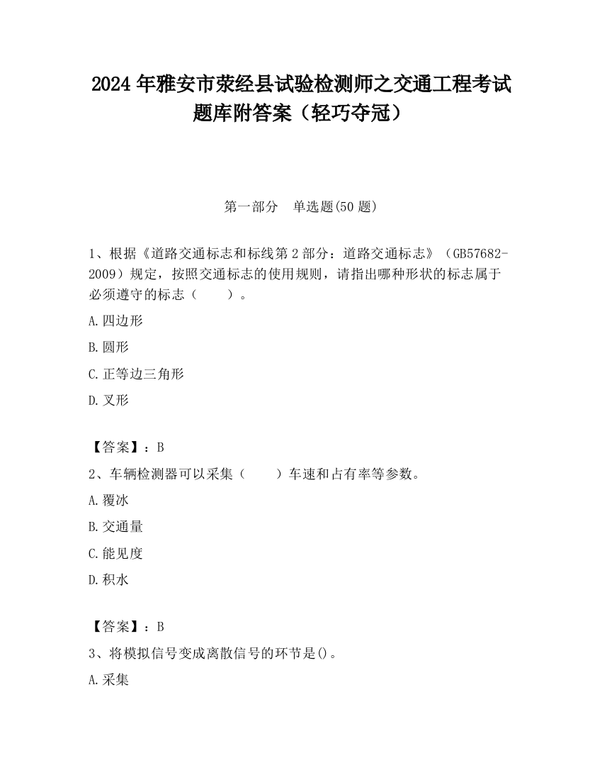 2024年雅安市荥经县试验检测师之交通工程考试题库附答案（轻巧夺冠）