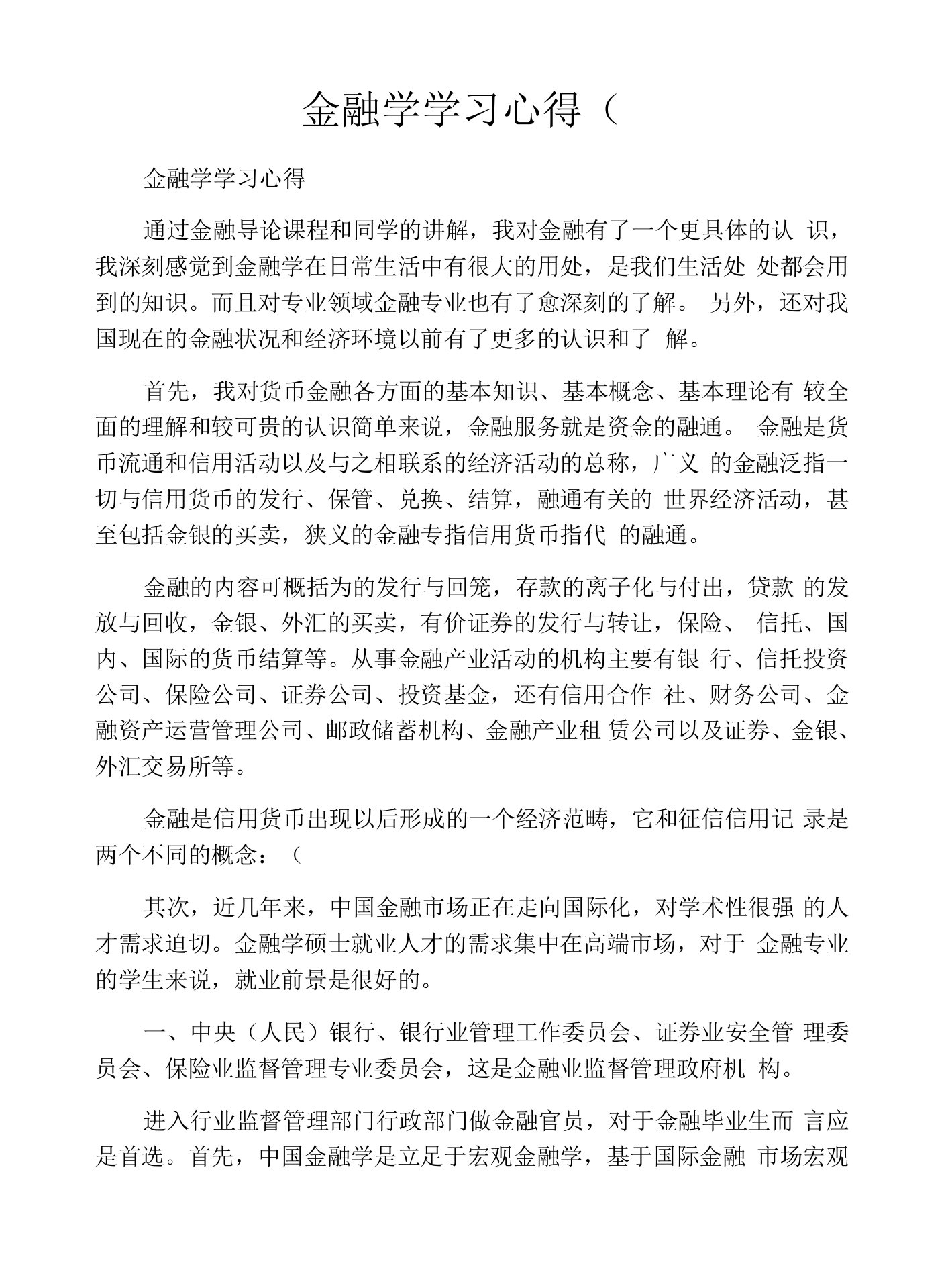 金融学学习心得(3000字)