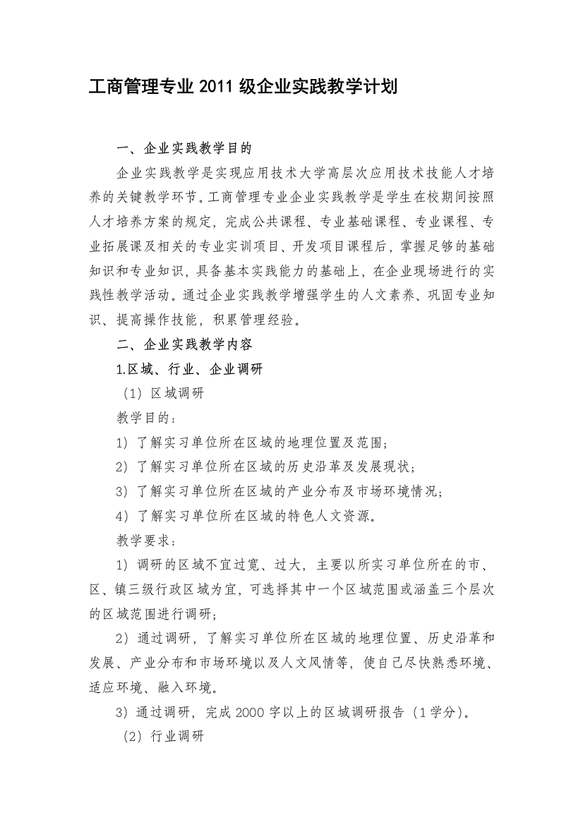 2011级企业实践教学计划-工商管理专业