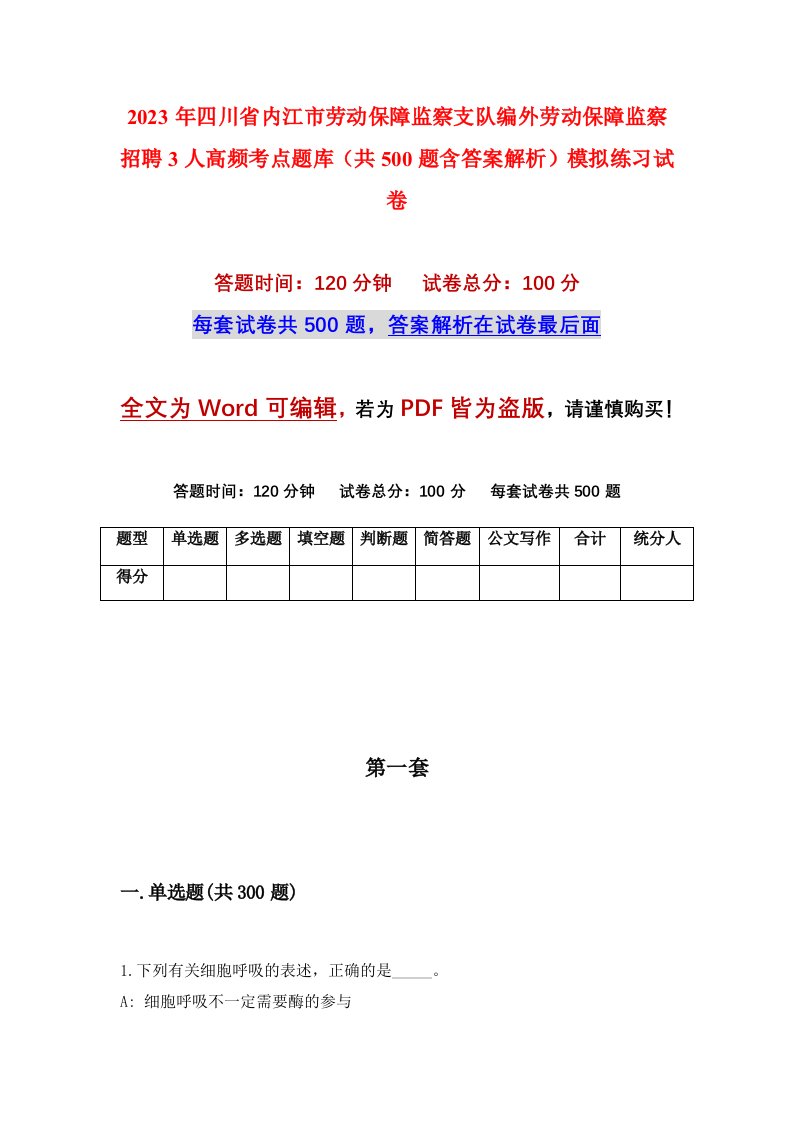 2023年四川省内江市劳动保障监察支队编外劳动保障监察招聘3人高频考点题库共500题含答案解析模拟练习试卷